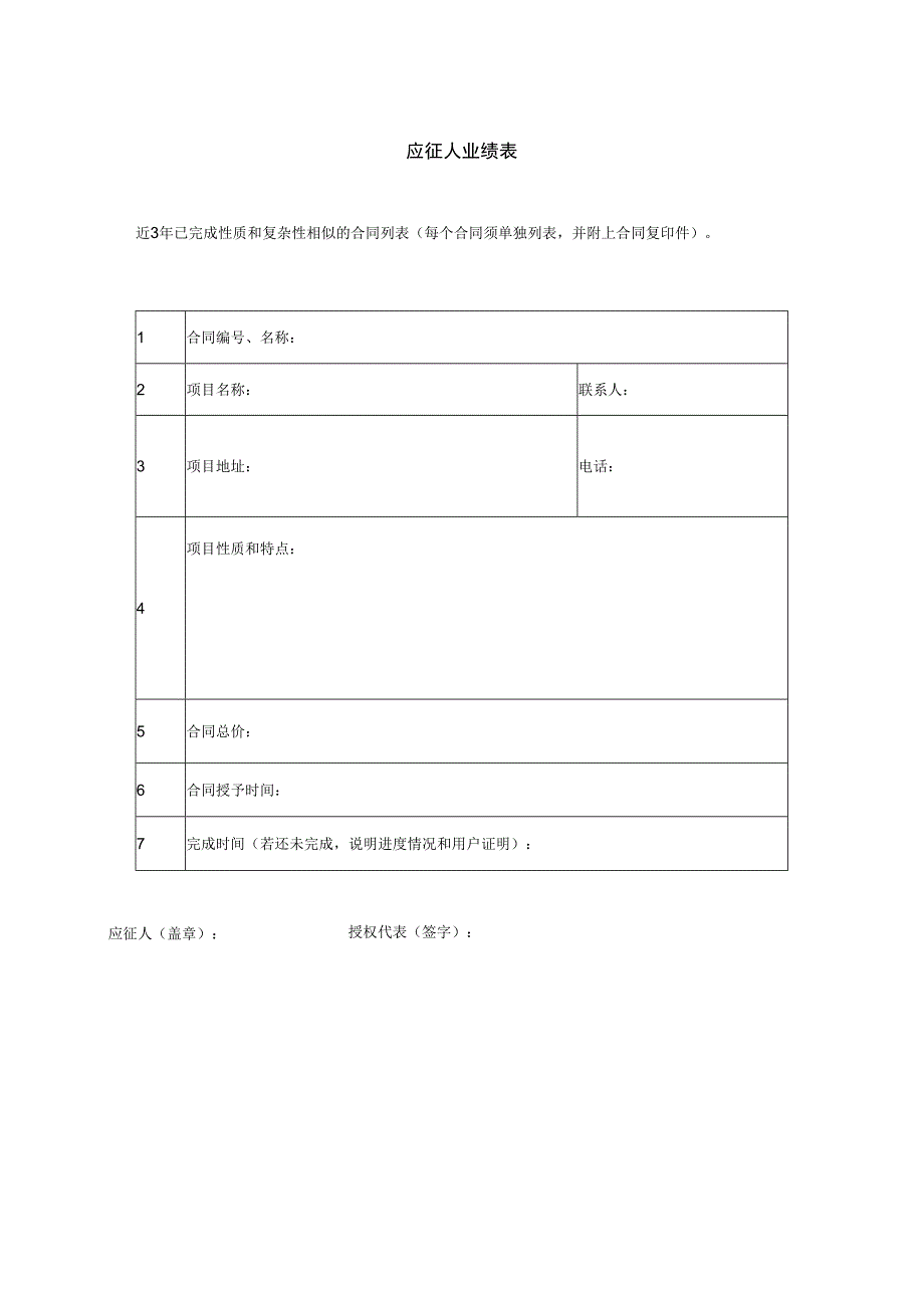 XX招标项目应征人业绩表.docx_第1页