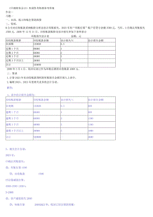 2023《中级财务会计》形成性考核册参考答案8.docx