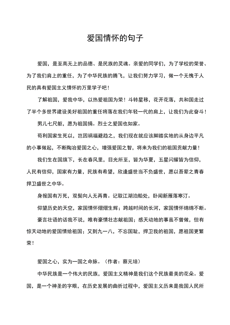 爱国情怀的句子.docx_第1页