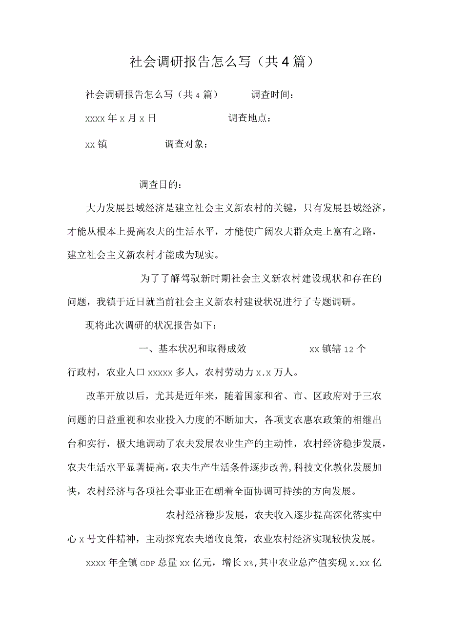 社会调研报告怎么写(共4篇).docx_第1页