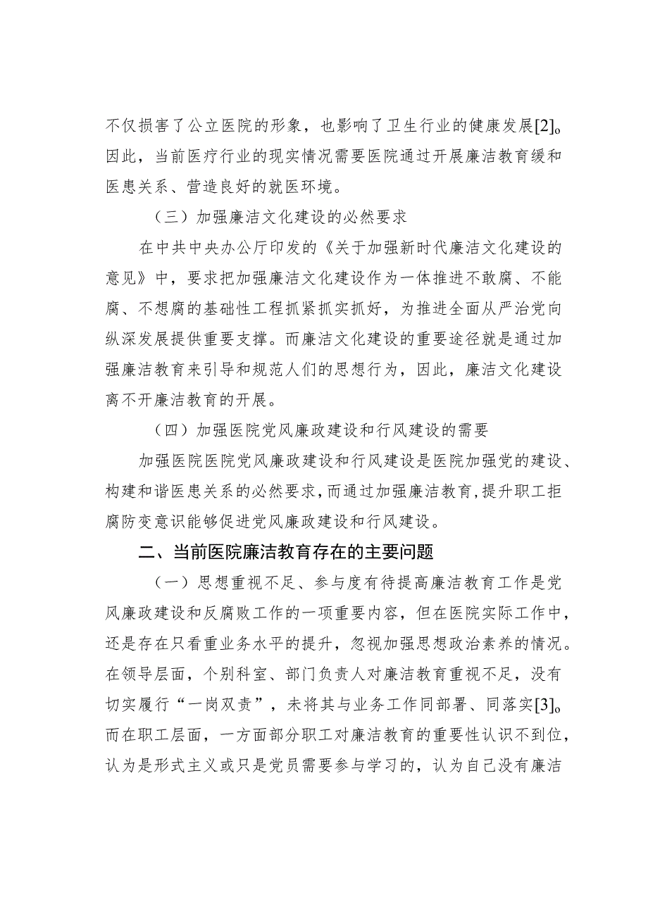 医院廉洁教育存在的问题及对策.docx_第2页