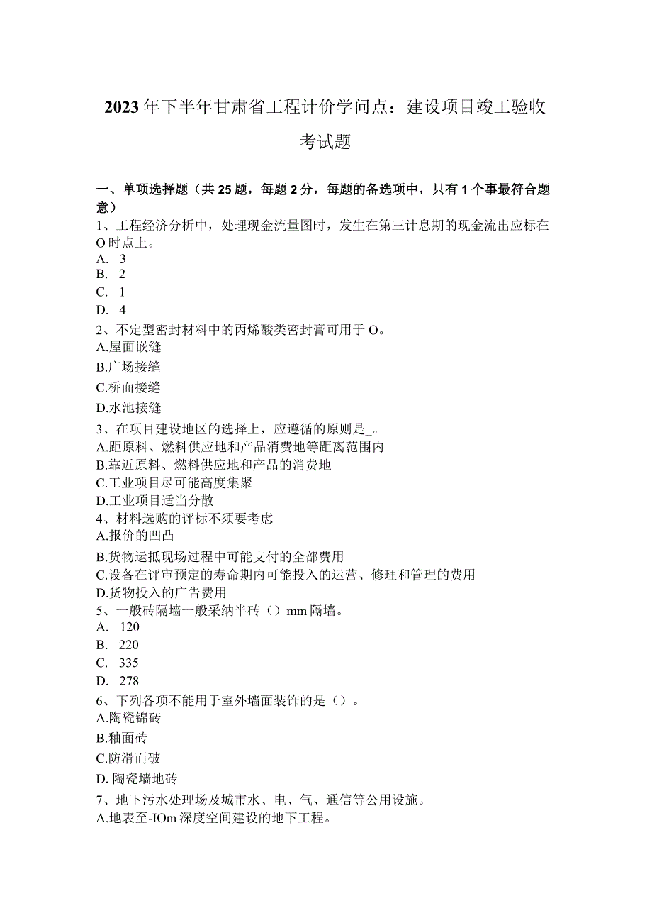 2023年下半年甘肃省工程计价知识点：建设项目竣工验收考试题.docx_第1页