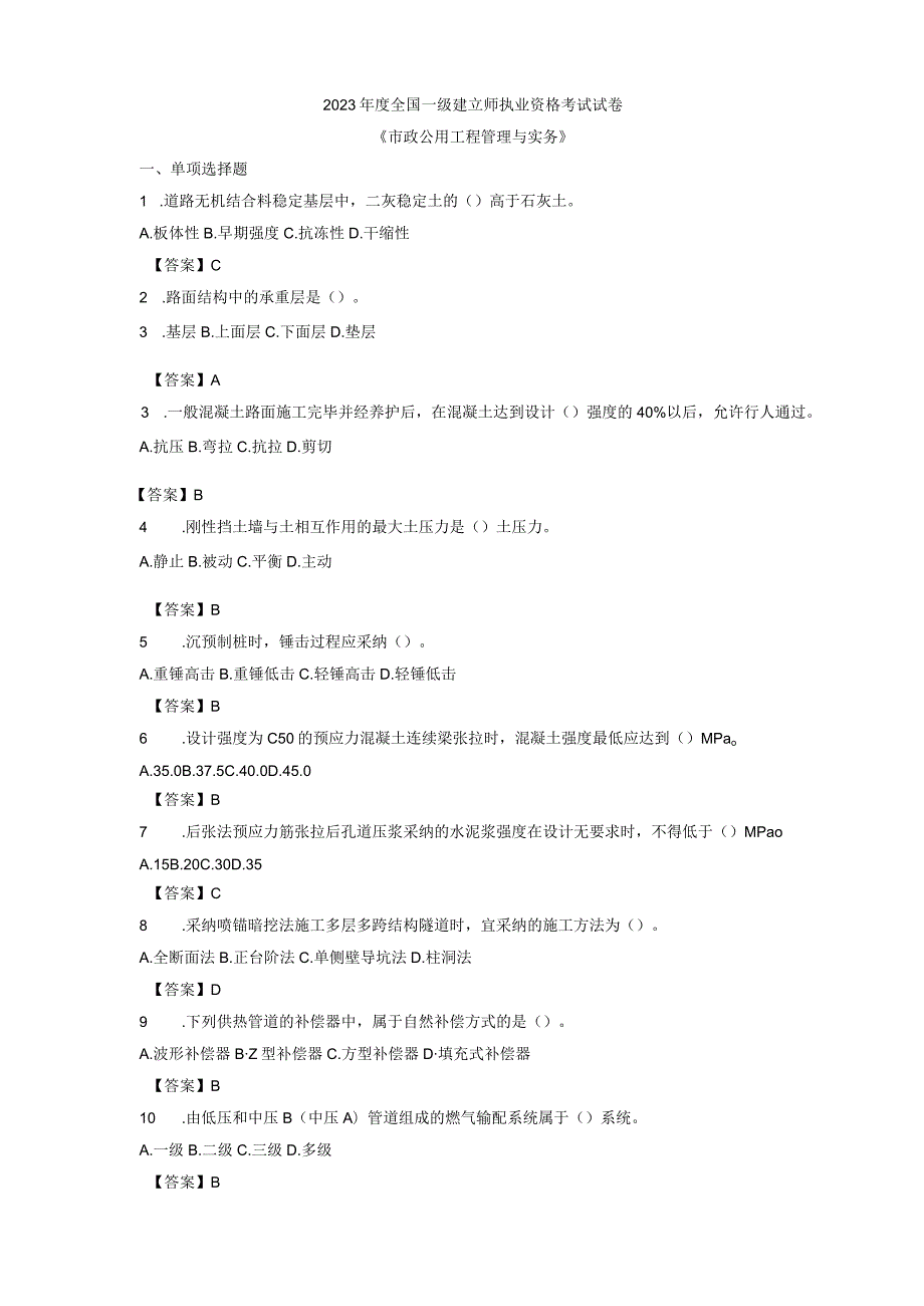 2023-2024一级建造师考试市政实务真题及答案.docx_第1页