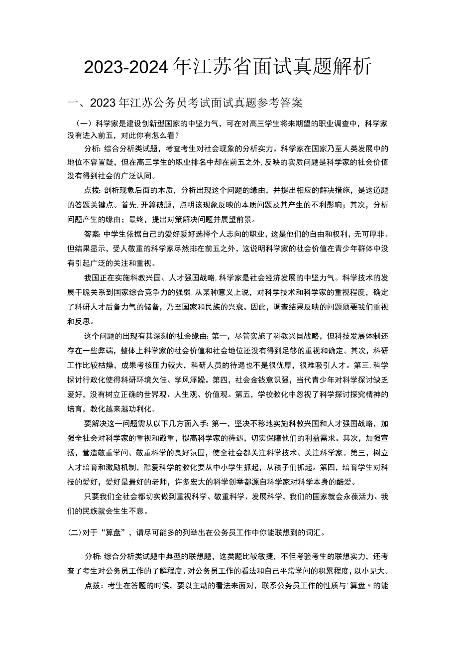 2023—2024年江苏省公务员面试真题解析.docx_第1页