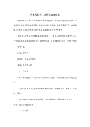 突发传染病、流行病应急预案.docx