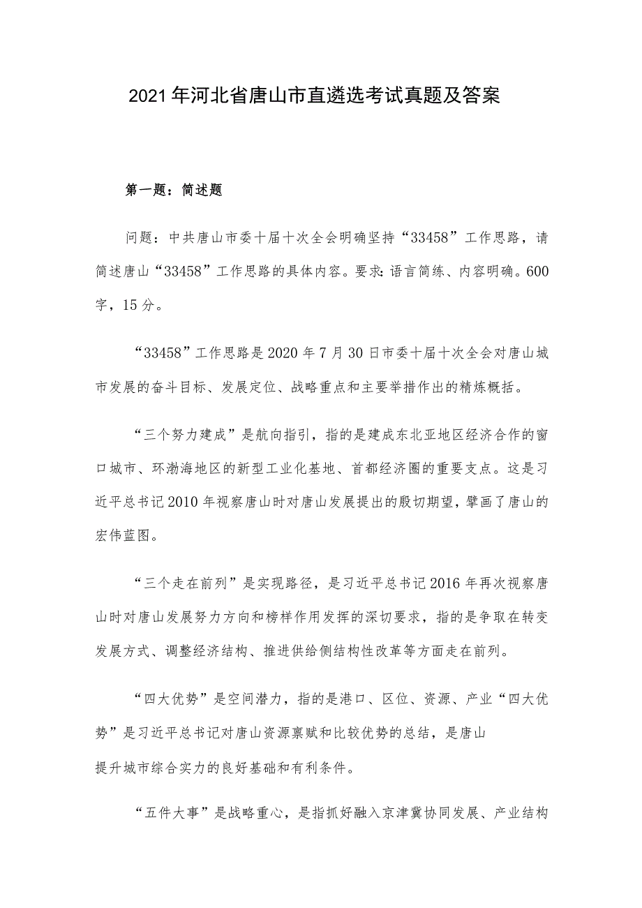 2021年河北省唐山市直遴选考试真题及答案.docx_第1页