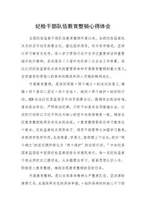 纪检干部队伍教育整顿心得体会汇编精选三篇.docx