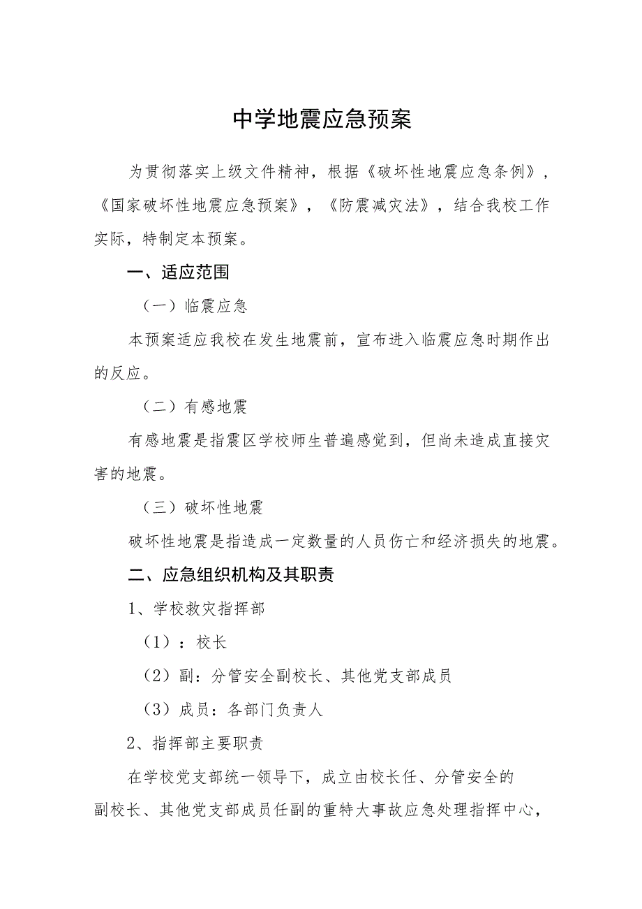 2023中学地震应急预案范文合集三篇.docx_第1页