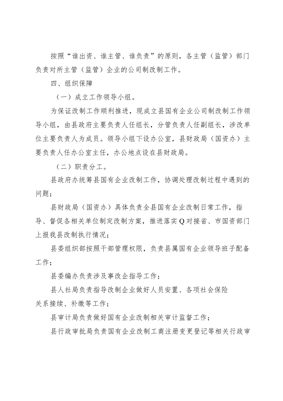 2023年国有企业公司制改制工作方案.docx_第2页