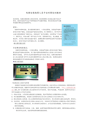 电梯安装维保人员培训安全手册.docx