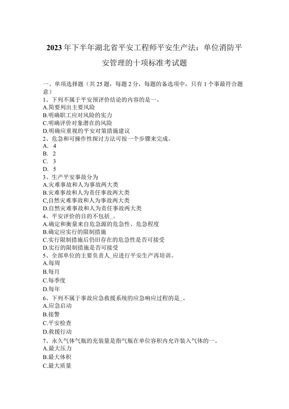 2023年下半年湖北省安全工程师安全生产法：单位消防安全管理的十项标准考试题.docx_第1页