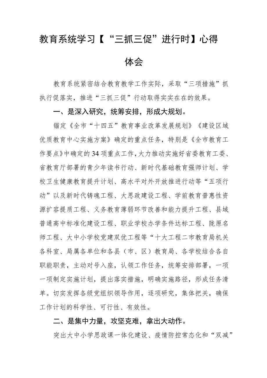 （共三篇）小学校长学习【“三抓三促”行动进行时】心得体会感想.docx_第3页