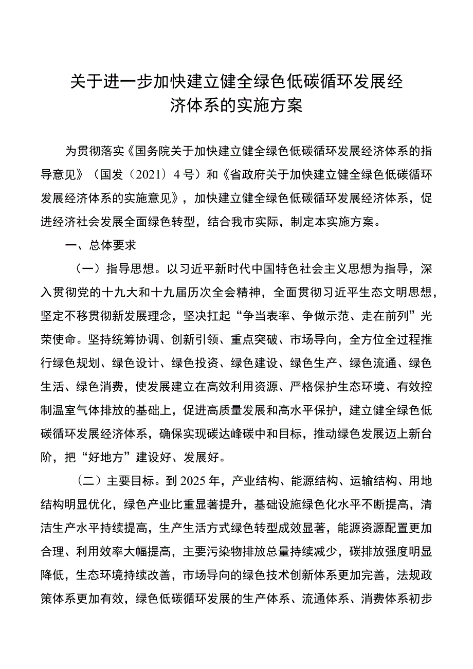 关于进一步加快建立健全绿色低碳循环发展经济体系的实施方案.docx_第1页