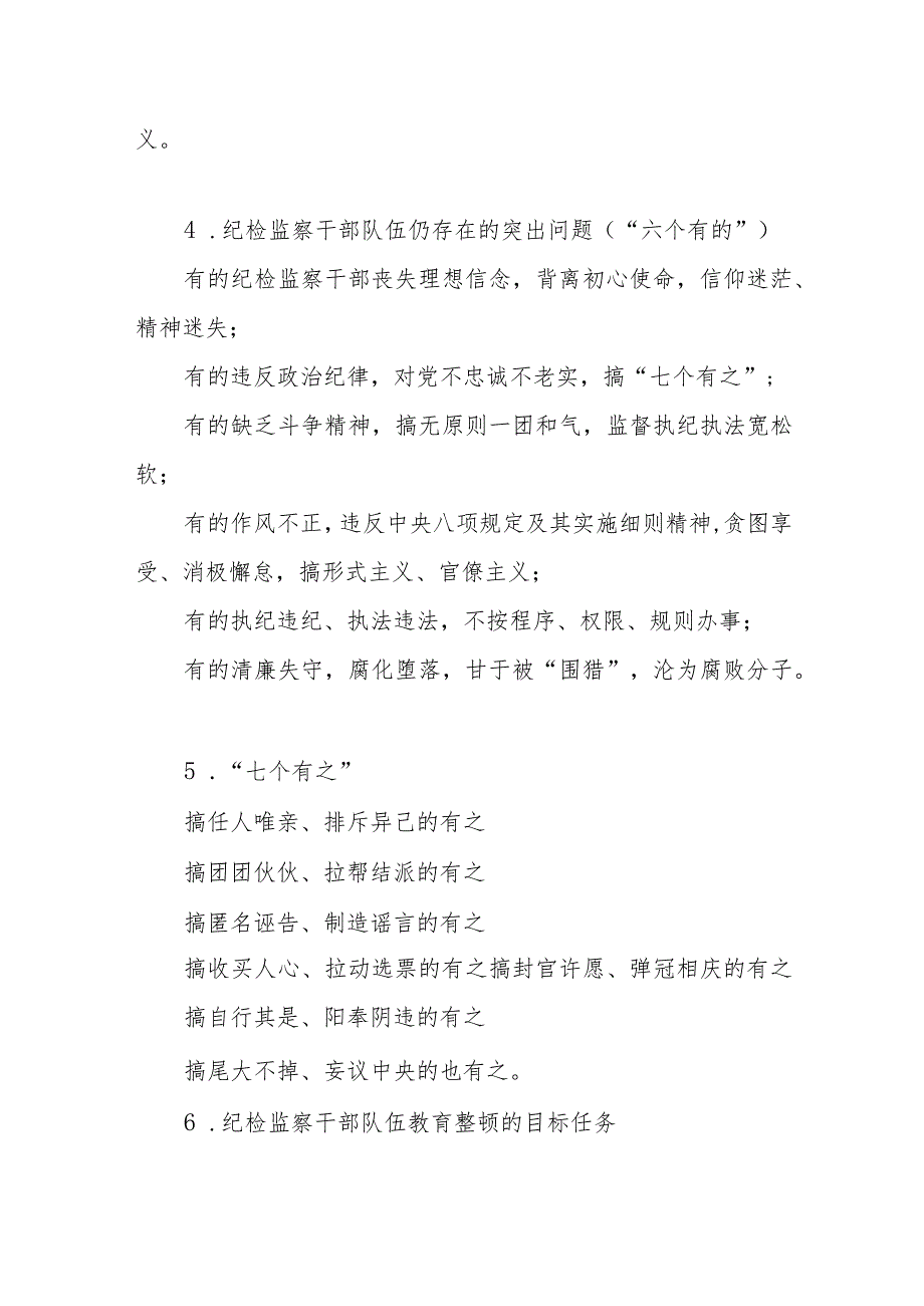 2023纪检监察干部队伍教育整顿知识应知应会必背知识点汇总.docx_第1页