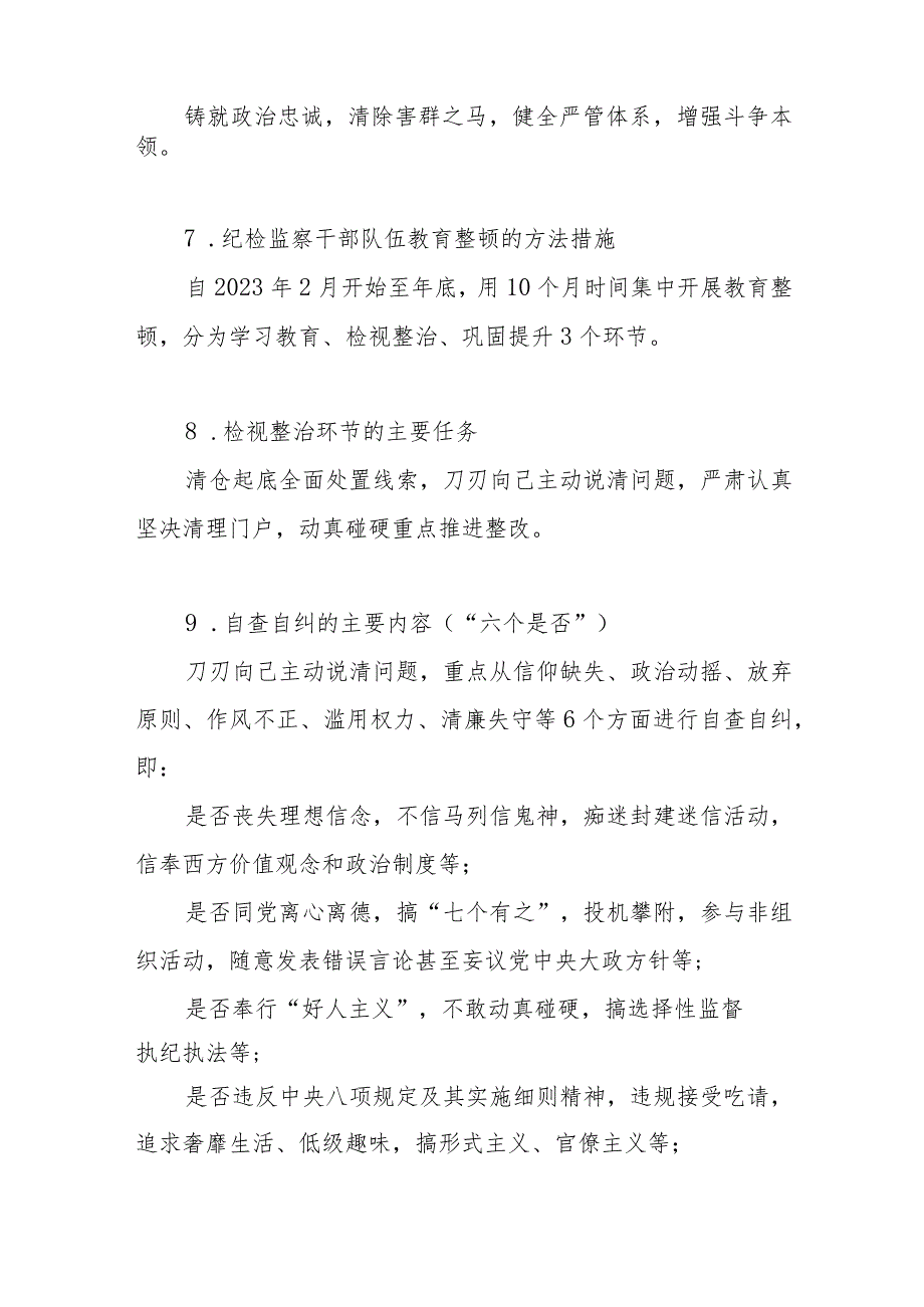 2023纪检监察干部队伍教育整顿知识应知应会必背知识点汇总.docx_第2页