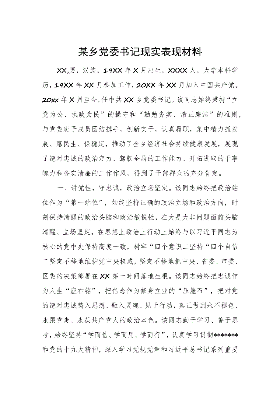 某乡党委书记现实表现材料.docx_第1页