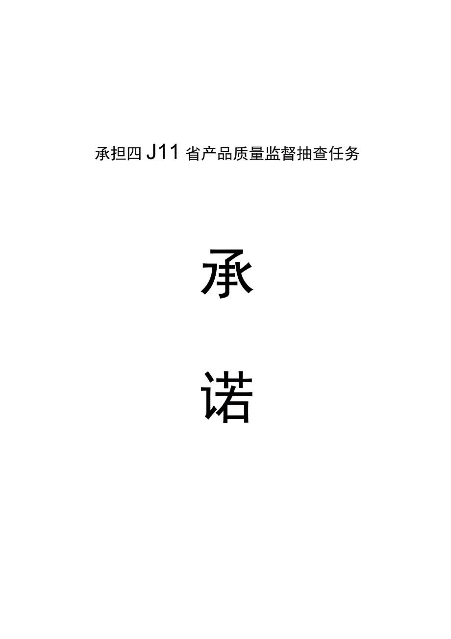 产品质量监督抽查复查复检委托书、承诺书、对象须知、抽样单告知书.docx_第3页