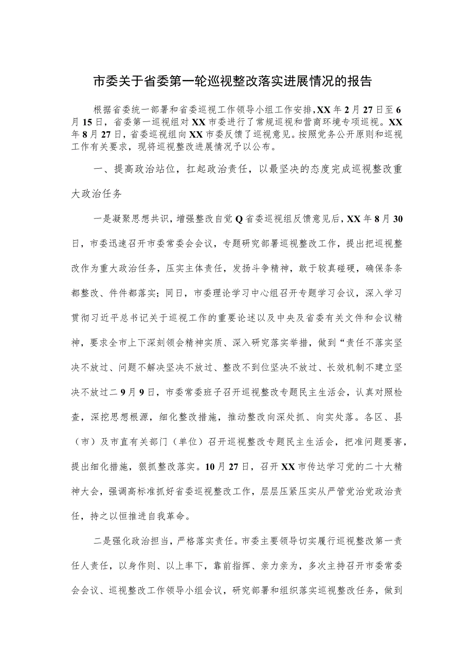 市委关于省委第一轮巡视整改落实进展情况的报告.docx_第1页