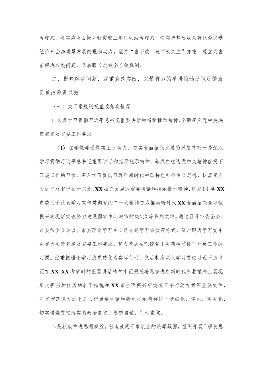 市委关于省委第一轮巡视整改落实进展情况的报告.docx_第3页