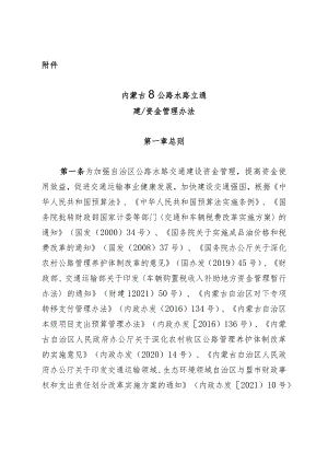 《内蒙古自治区公路水路交通建设资金管理办法》全文及投资补助政策、以奖代补细则.docx