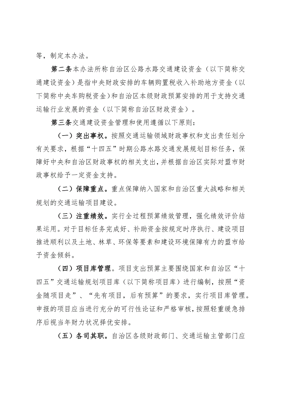 《内蒙古自治区公路水路交通建设资金管理办法》全文及投资补助政策、以奖代补细则.docx_第2页