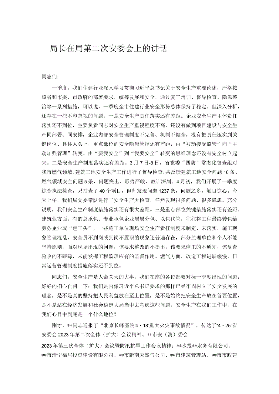 局长在局第二次安委会上的讲话.docx_第1页