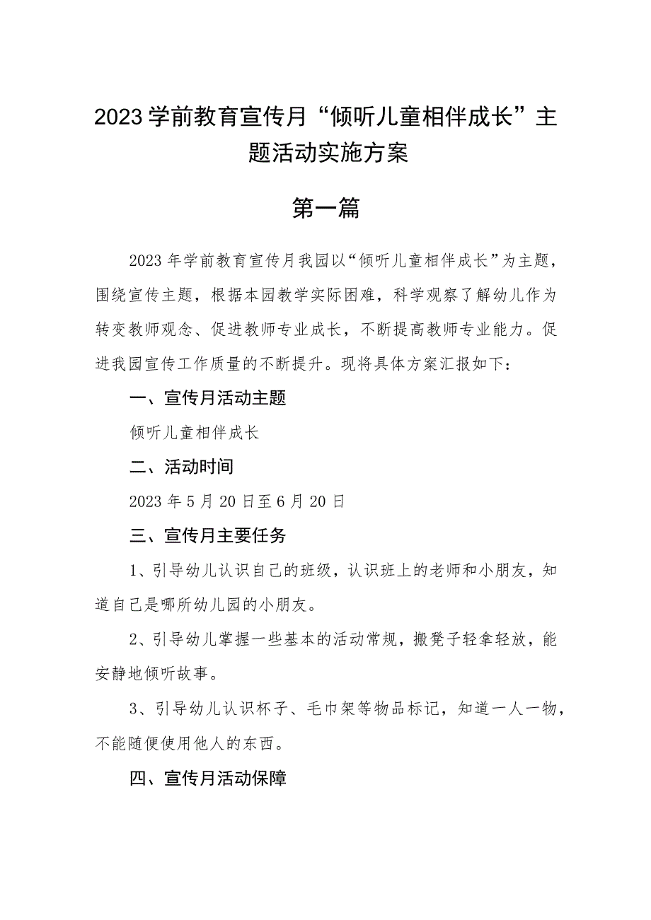 2023学前教育宣传月“倾听儿童相伴成长”主题活动实施方案(精选7篇).docx_第1页