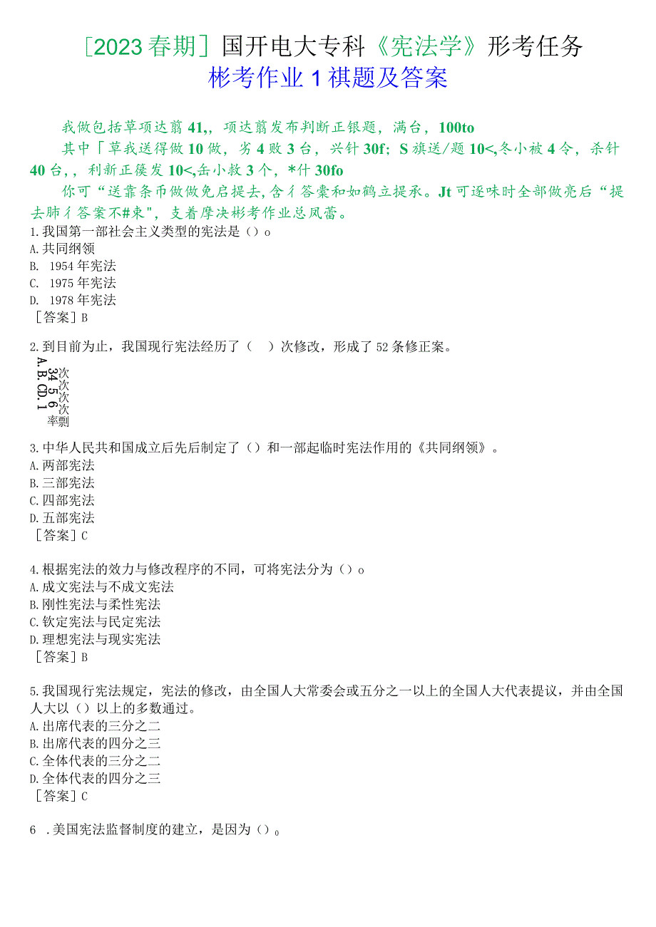 [2023春期]国开电大专科《宪法学》形考任务(形考作业1)试题及答案.docx_第1页