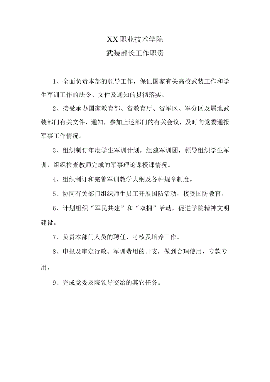 XX职业技术学院武装部长工作职责.docx_第1页