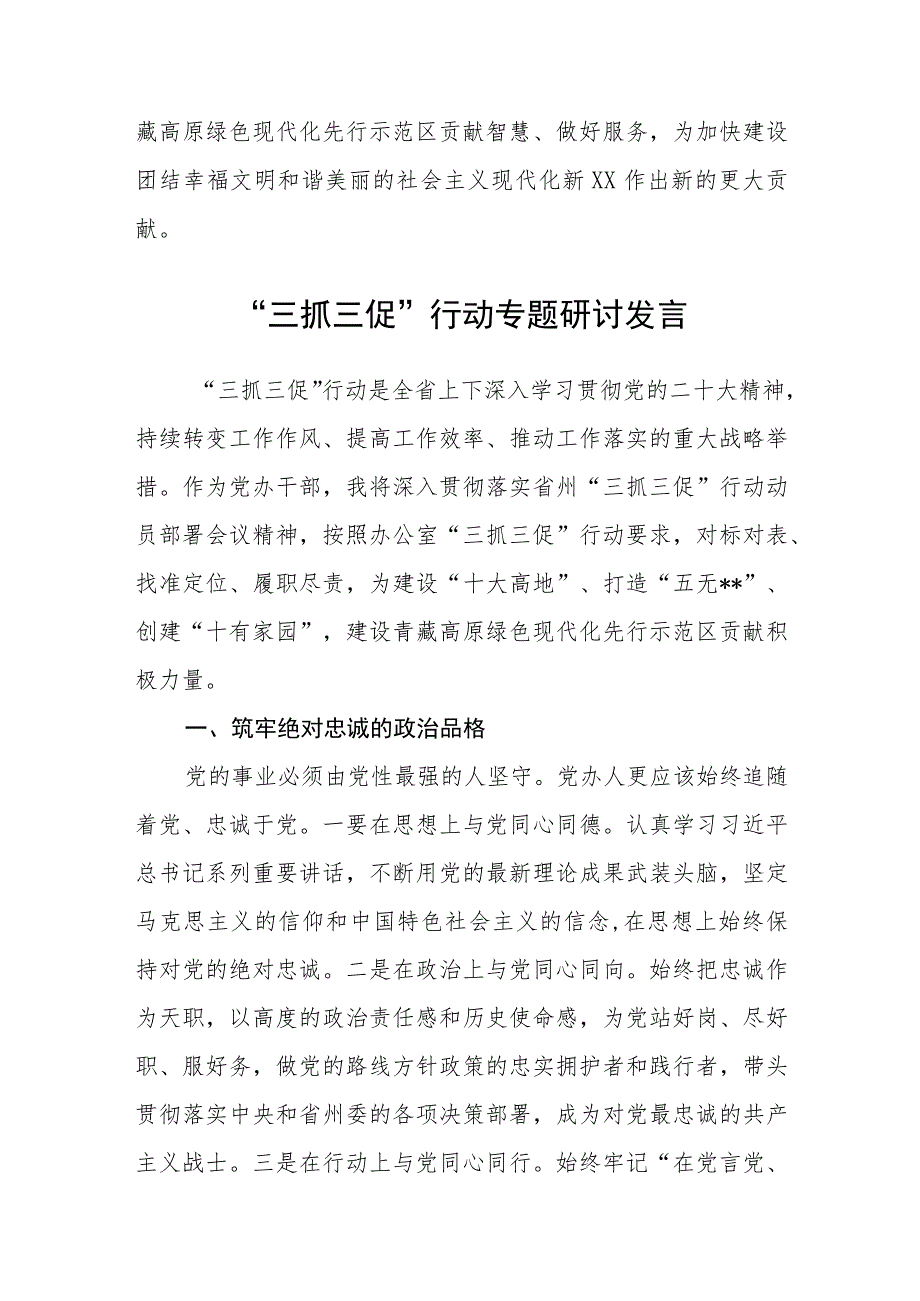 2023“三抓三促”行动专题研讨发言范文(参考三篇).docx_第3页