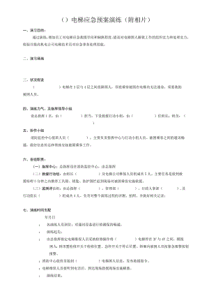 电梯应急预案演练-(含照片).docx