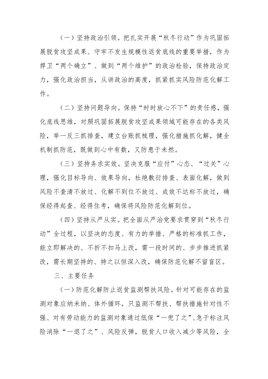 全区巩固拓展脱贫攻坚成果领域风险防范化解“秋冬行动”方案.docx_第2页