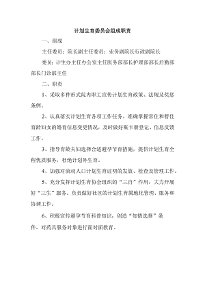 计划生育委员会组成职责.docx