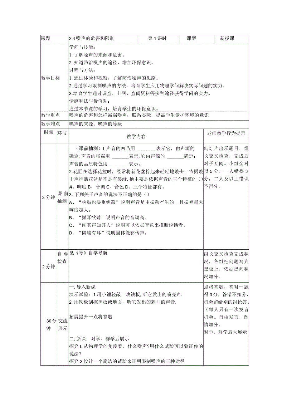 2.4噪声的危害与控制教案（人教版八年级上册）.docx_第1页