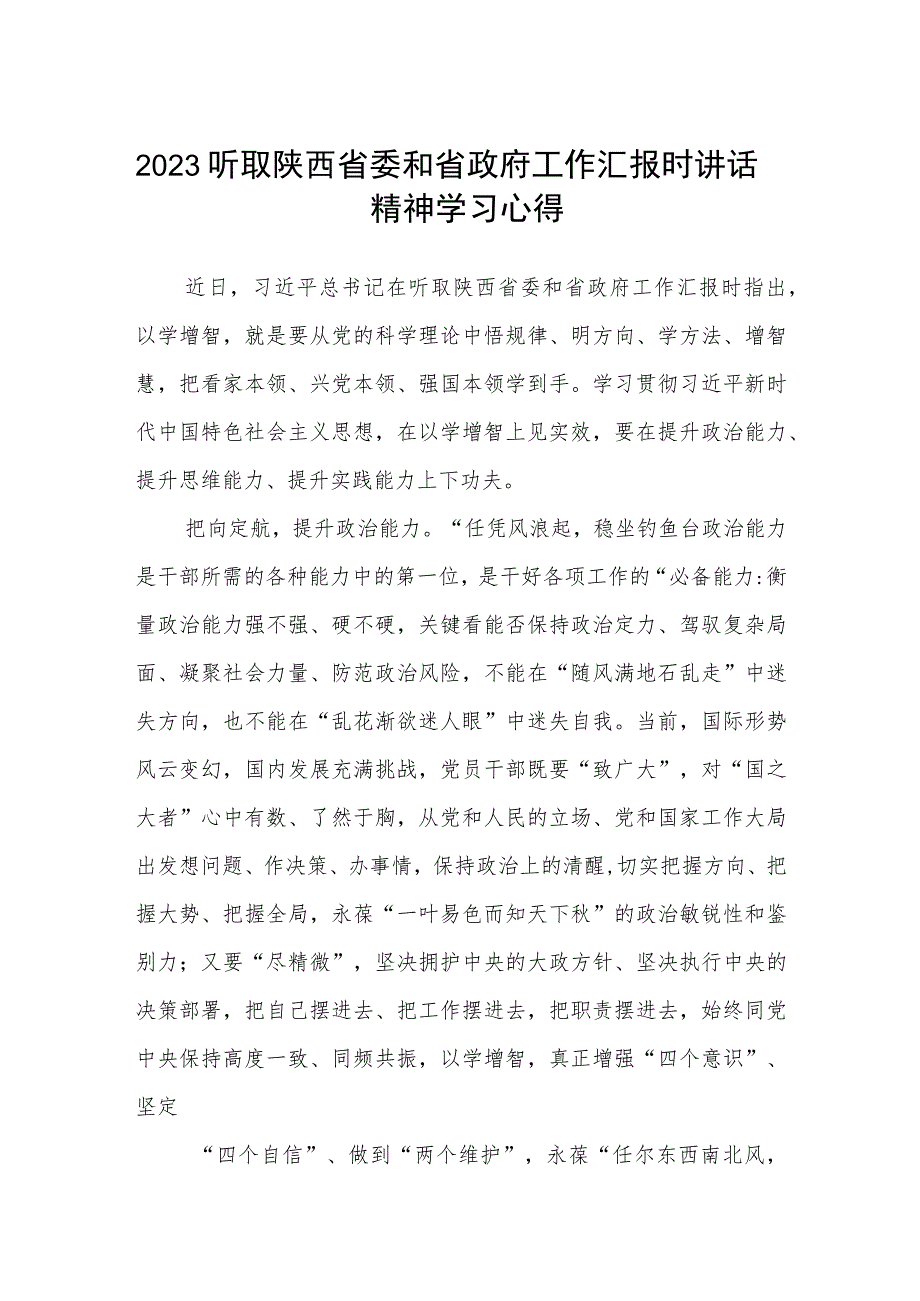 2023听取陕西省委和省政府工作汇报时讲话精神学习心得范文(共三篇).docx_第1页