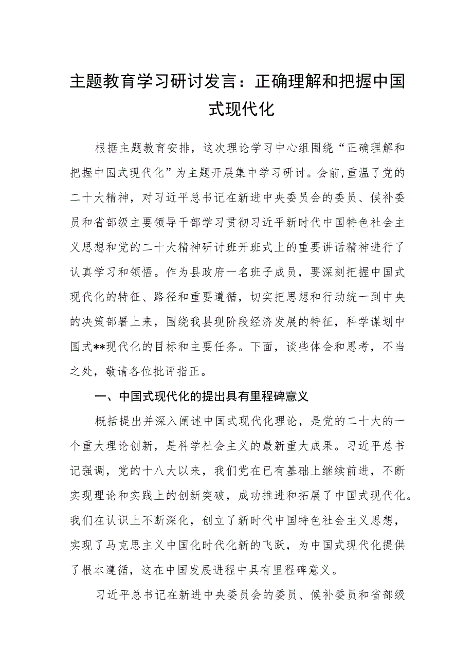 主题教育学习研讨发言：正确理解和把握中国式现代化（3篇）.docx_第1页