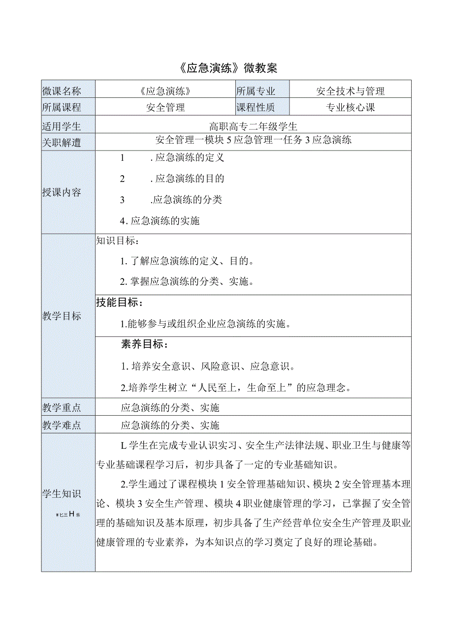 《应急演练》微教案（适用安全管理课程）.docx_第1页