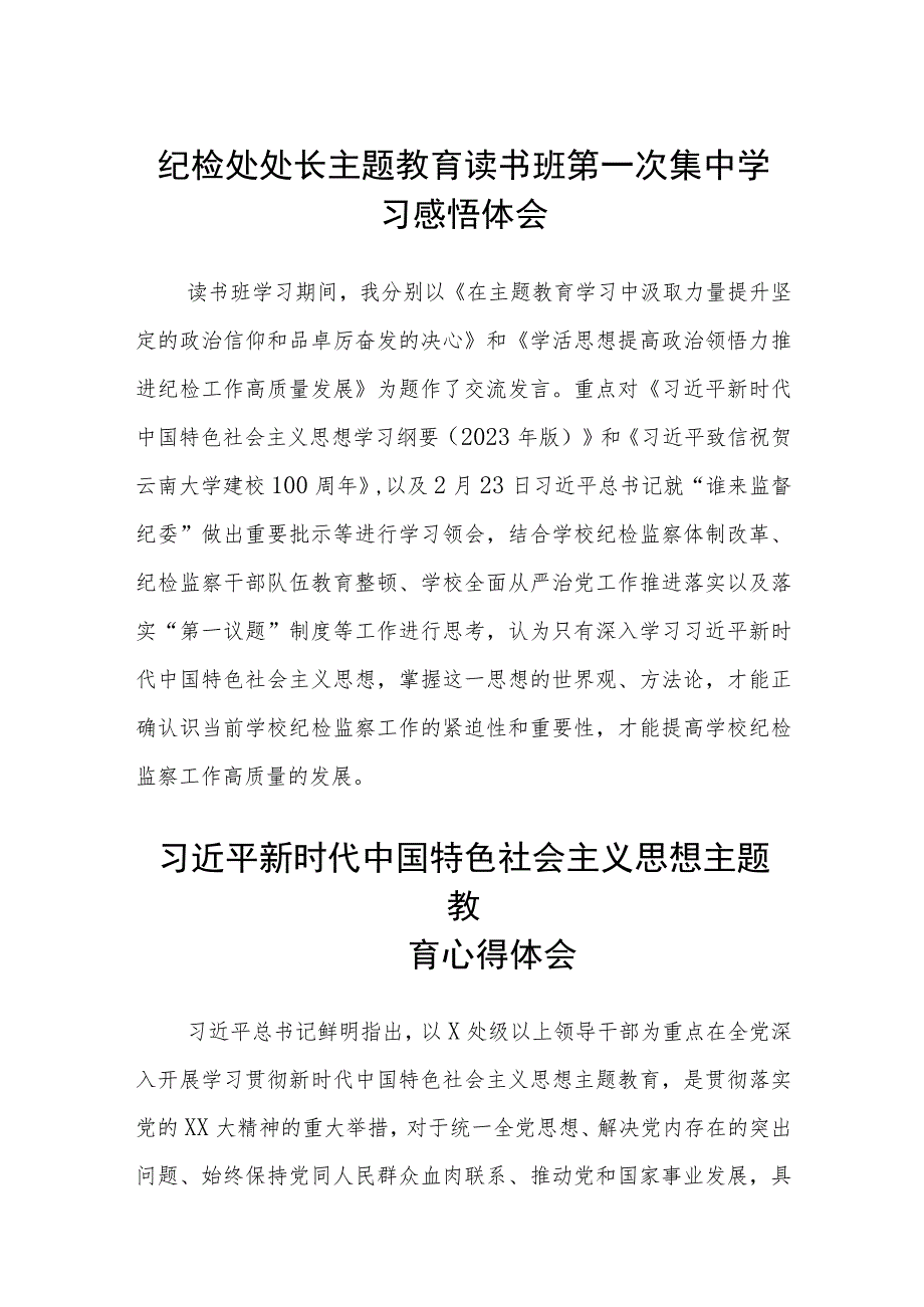 纪检处处长主题教育读书班第一次集中学习感悟体会（3篇）范本.docx_第1页