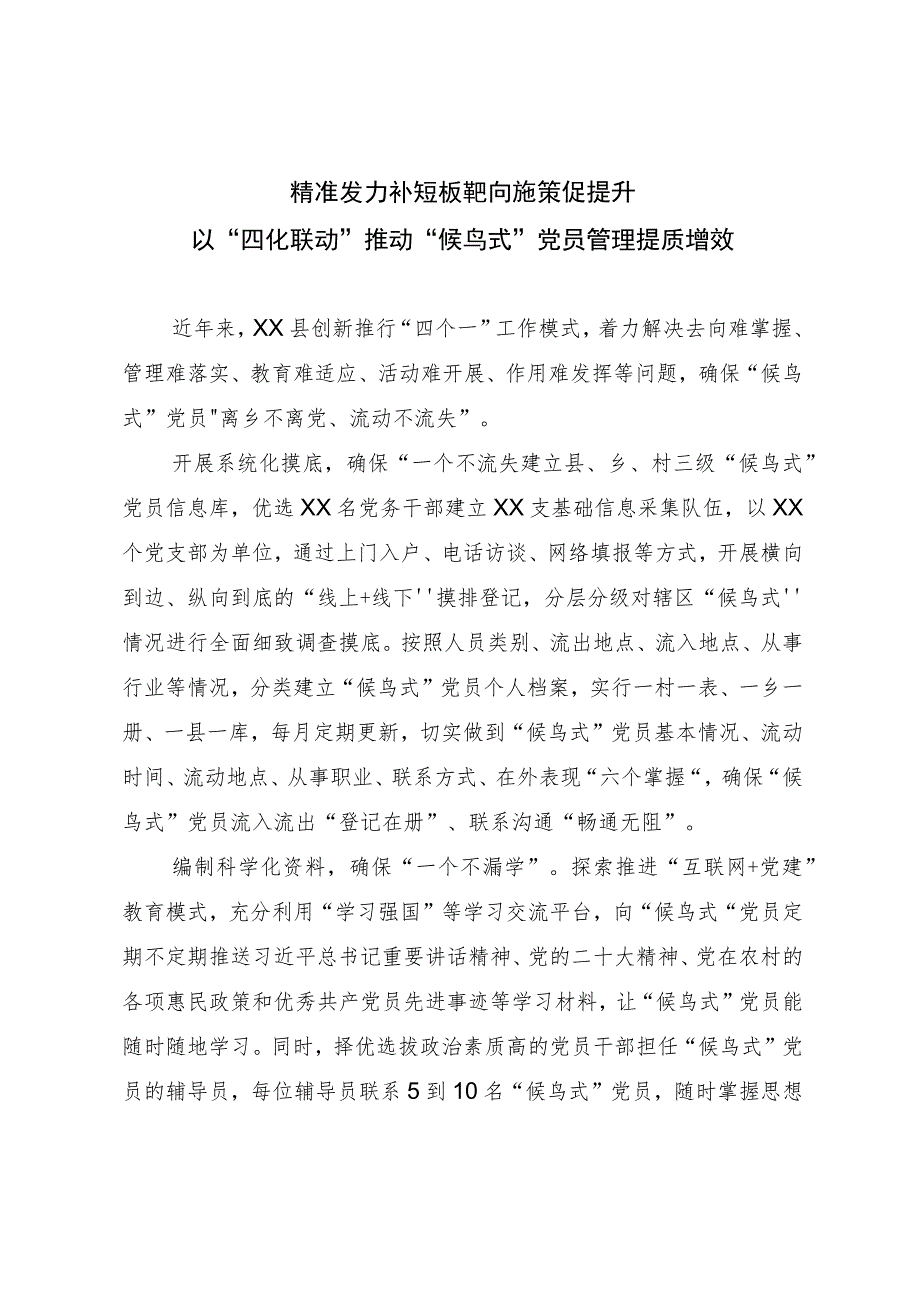 某县党员管理经验交流材料.docx_第1页