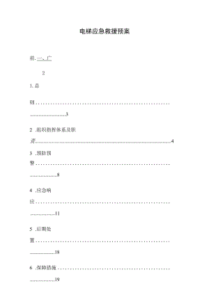 电梯应急救援预案编制范本.docx