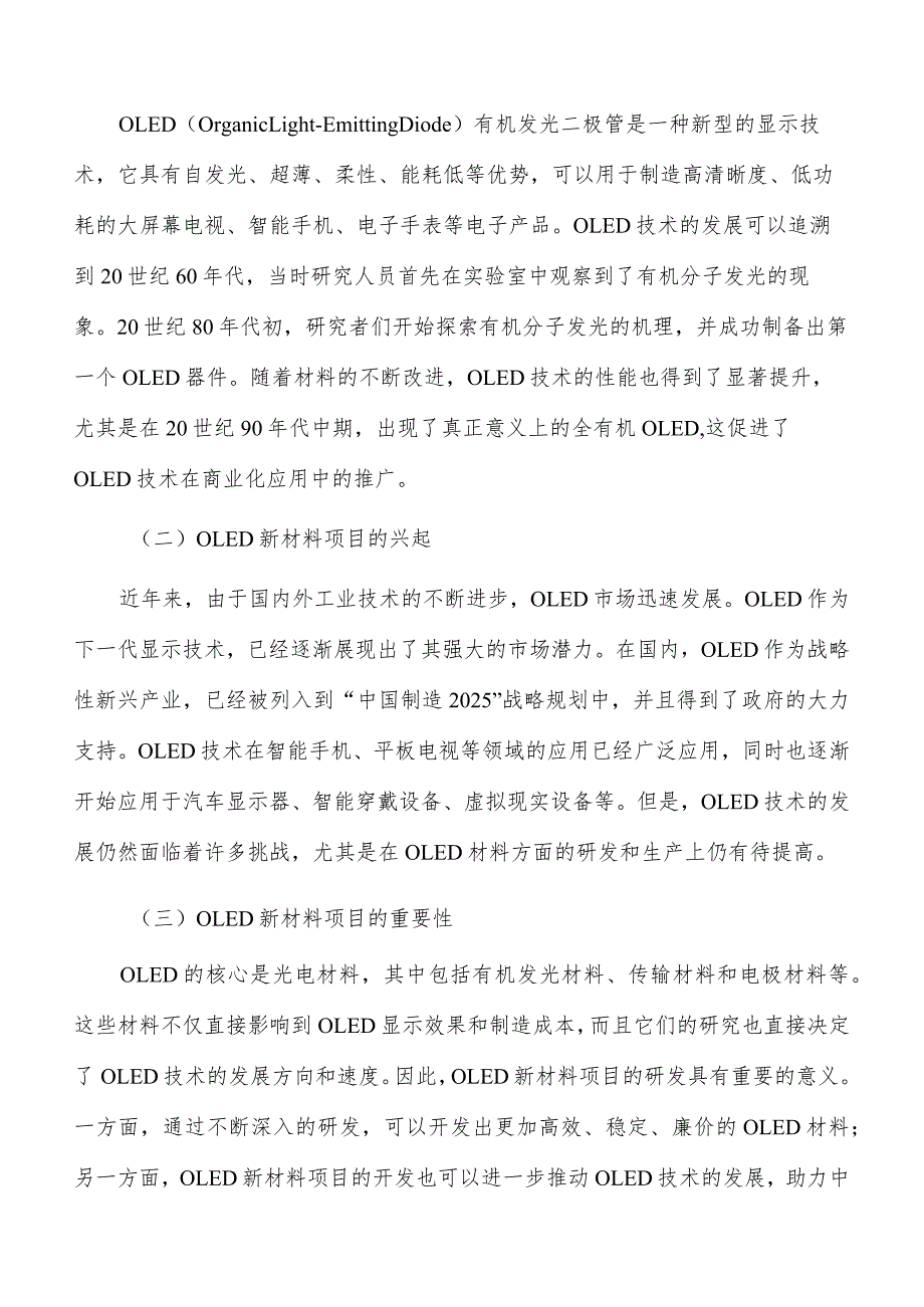 OLED新材料行业发展背景分析.docx_第2页