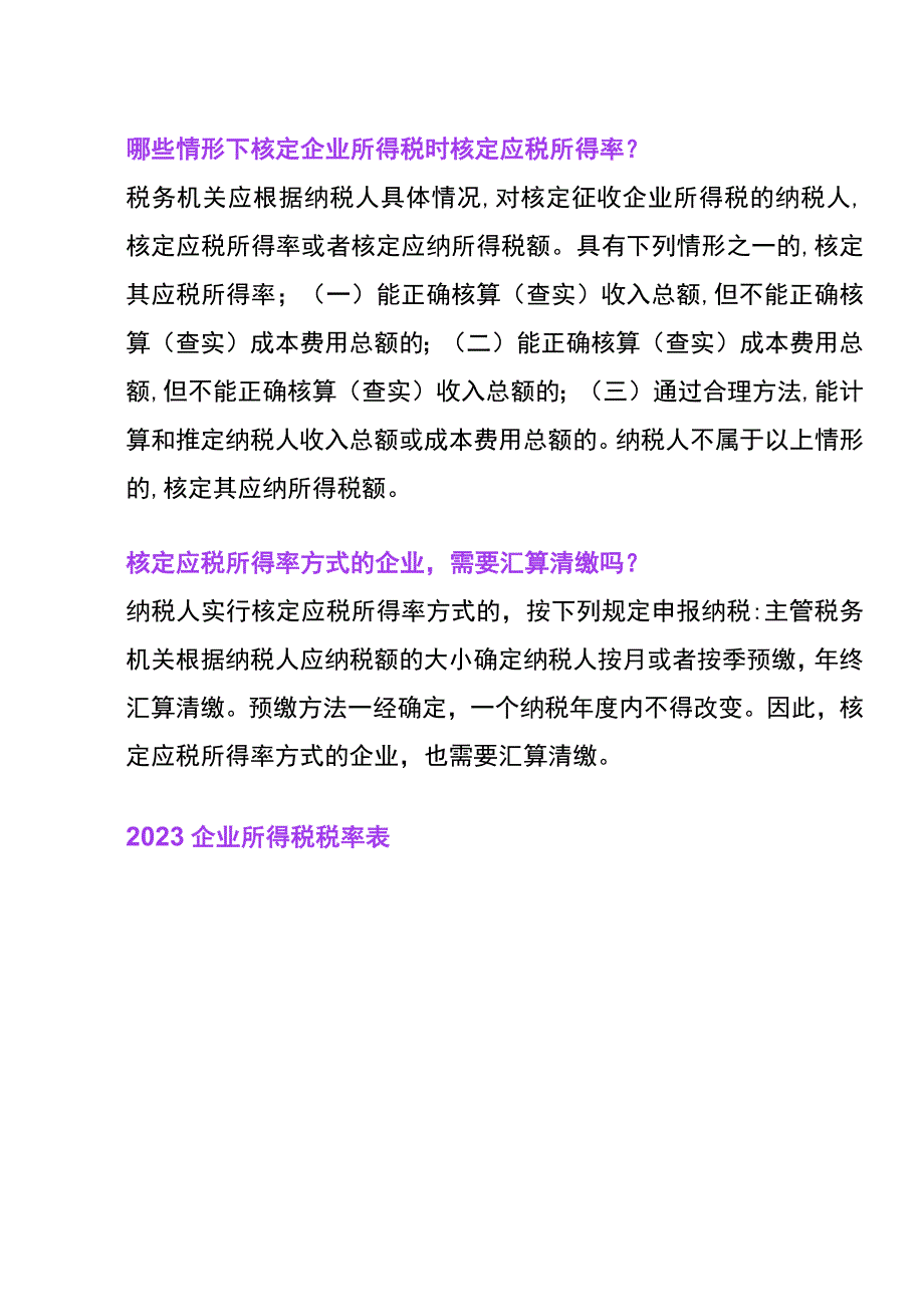 企业所得税核定征收的应税所得率.docx_第2页