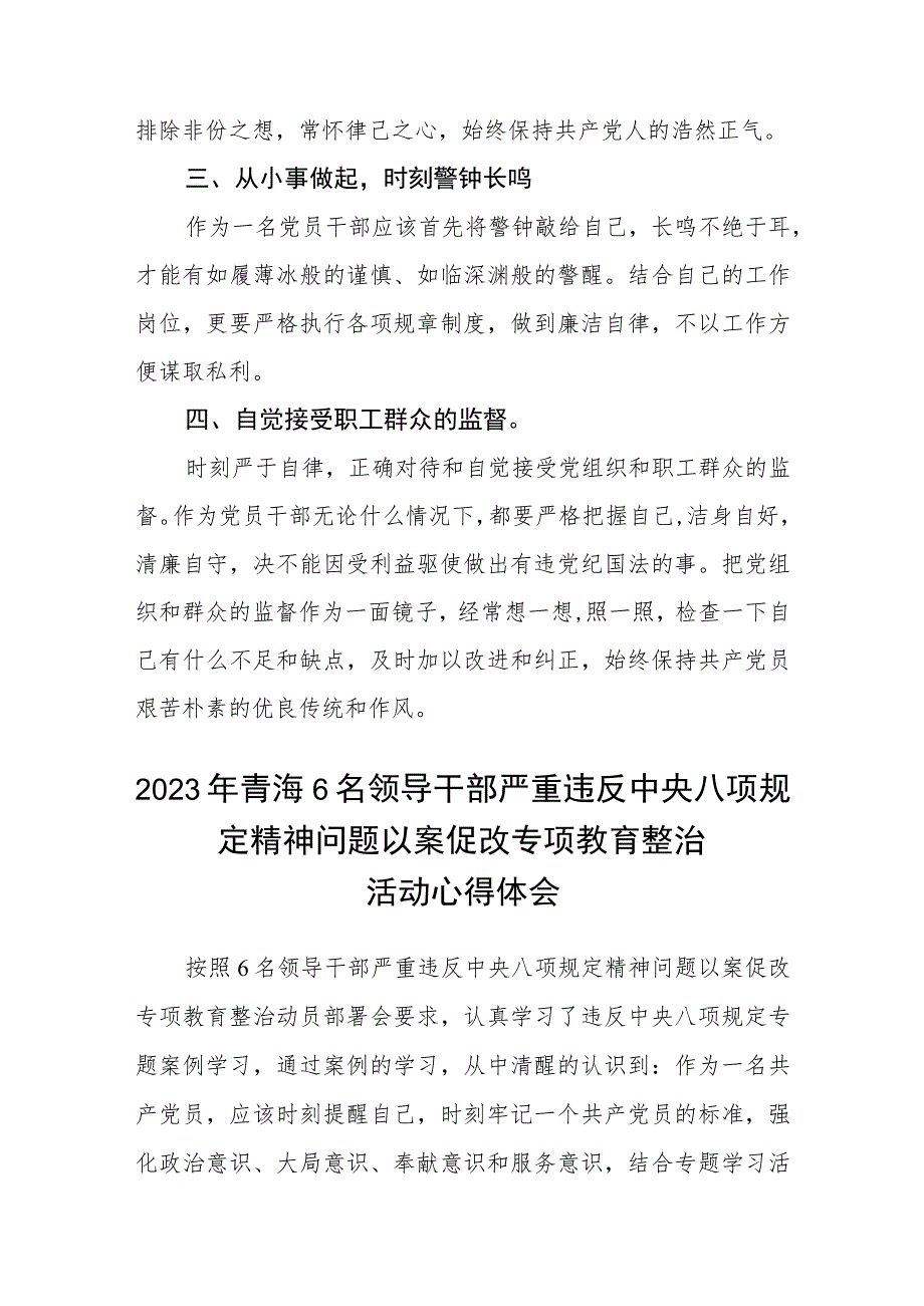 2023年青海6名领导干部严重违反中央八项规定精神问题以案促改专项教育整治活动心得体会范文(共三篇).docx_第2页