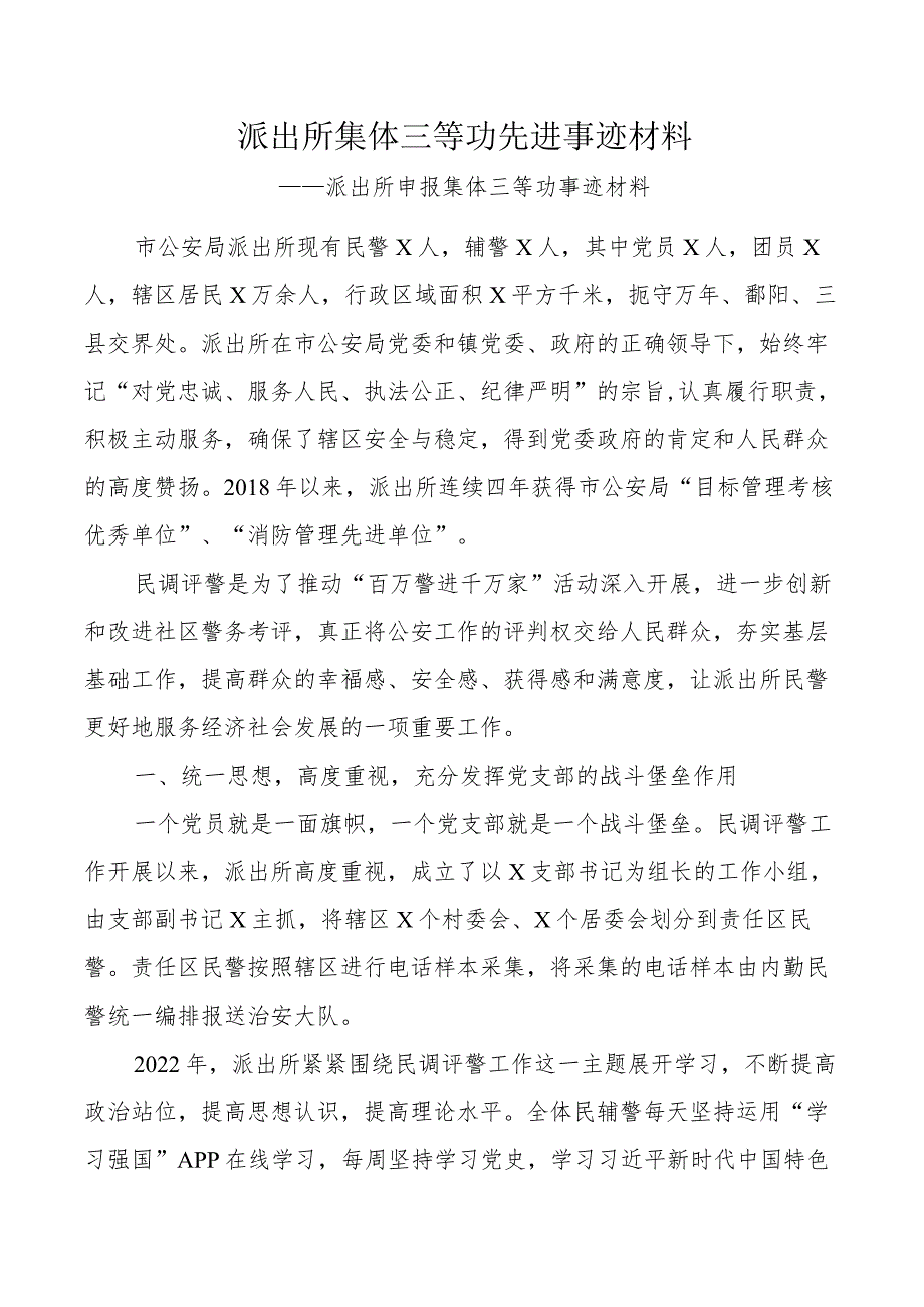 派出所集体三等功先进事迹材料.docx_第1页