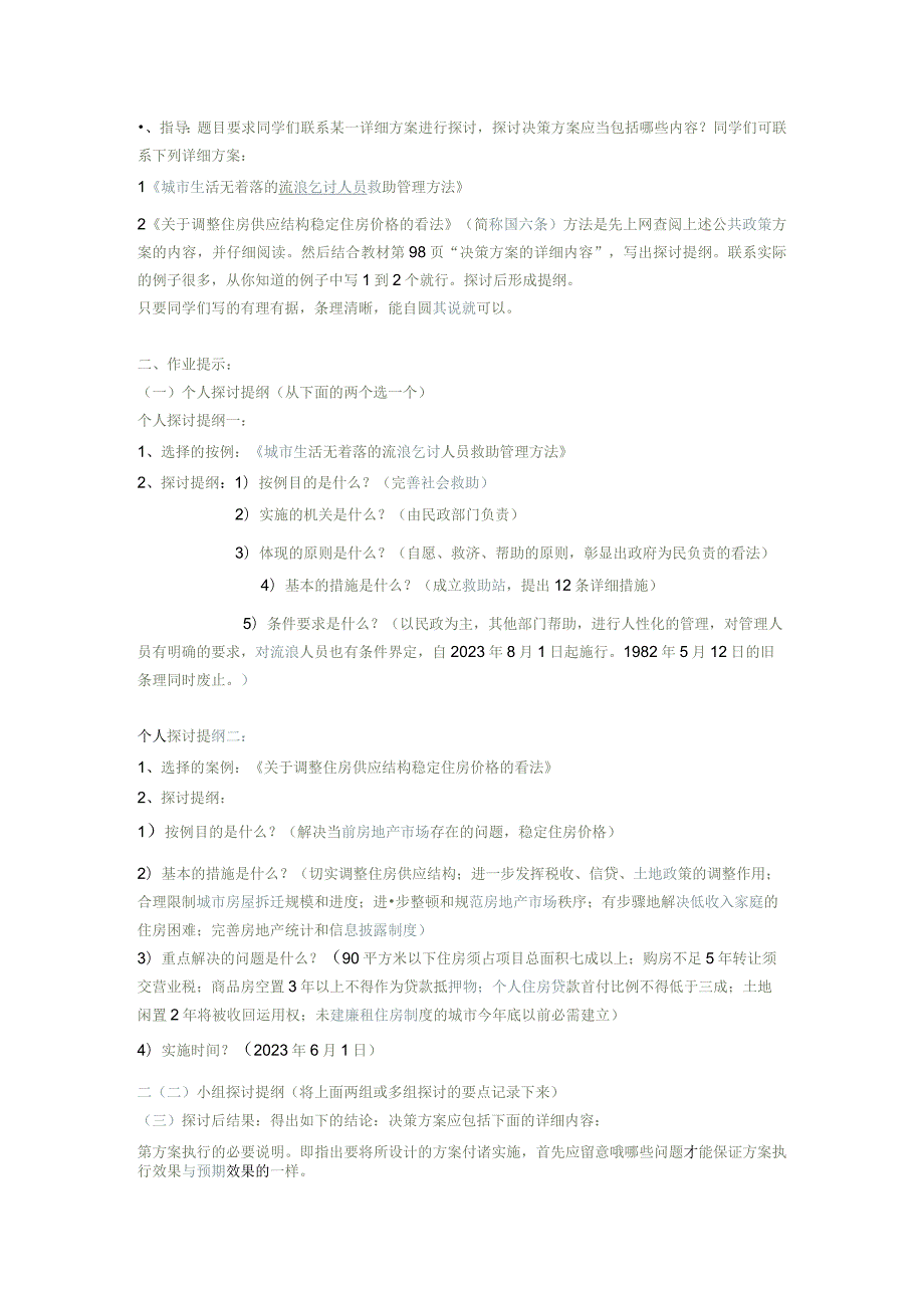 2023中央广播电视大学公共政策概论形成性考核手册答案.docx_第1页