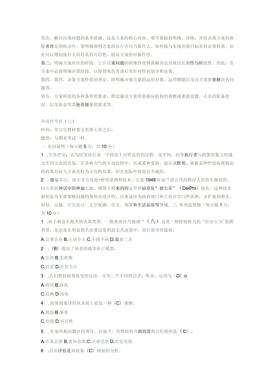 2023中央广播电视大学公共政策概论形成性考核手册答案.docx_第2页