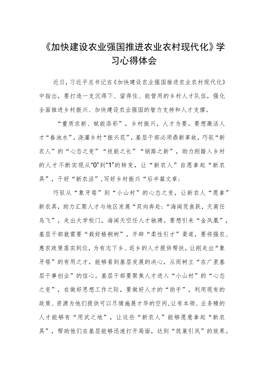 《加快建设农业强国推进农业农村现代化》学习心得体会范文合集三篇.docx_第1页