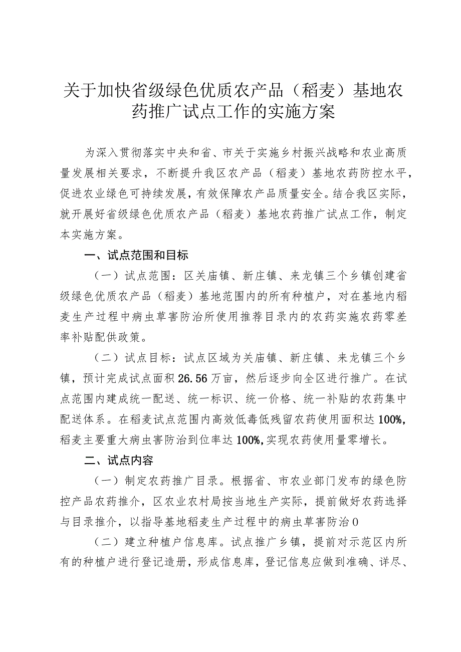 关于加快省级绿色优质农产品（稻麦）基地农药推广试点工作的实施方案.docx_第1页