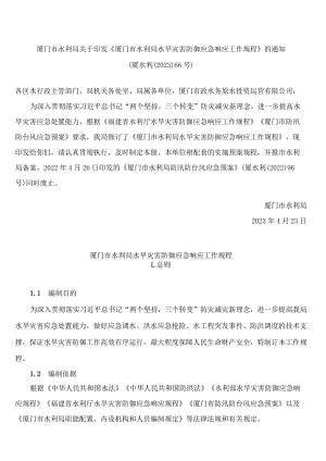 厦门市水利局关于印发《厦门市水利局水旱灾害防御应急响应工作规程》的通知.docx