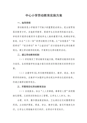 小学劳动教育实施方案范文合集三篇.docx